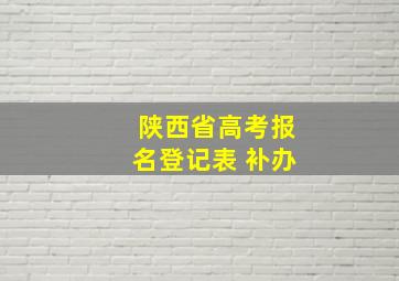 陕西省高考报名登记表 补办